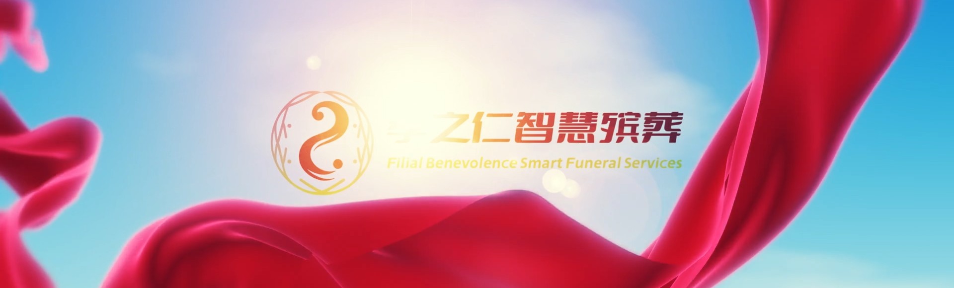 邯郸成安孝之仁智慧殡葬陵墓园服务系统平台